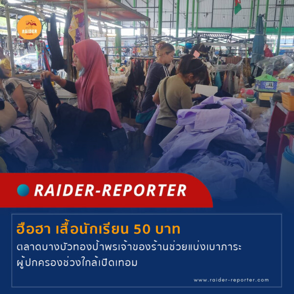 Raider-Reporter.com ข่าวไรเดอร์รีพอร์ตเตอร์ เกาะติดข่าวล่าสุด ทุกเหตุการณ์ ข่าวสังคมการเมือง ข่าวอาชญากรรม ข่าวด่วนวันนี้