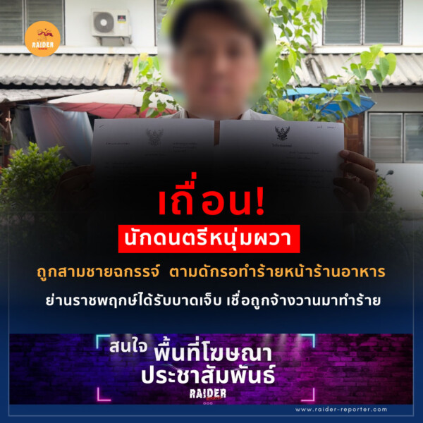 Raider-Reporter.com ข่าวไรเดอร์รีพอร์ตเตอร์ เกาะติดข่าวล่าสุด ทุกเหตุการณ์ ข่าวสังคมการเมือง ข่าวอาชญากรรม ข่าวด่วนวันนี้