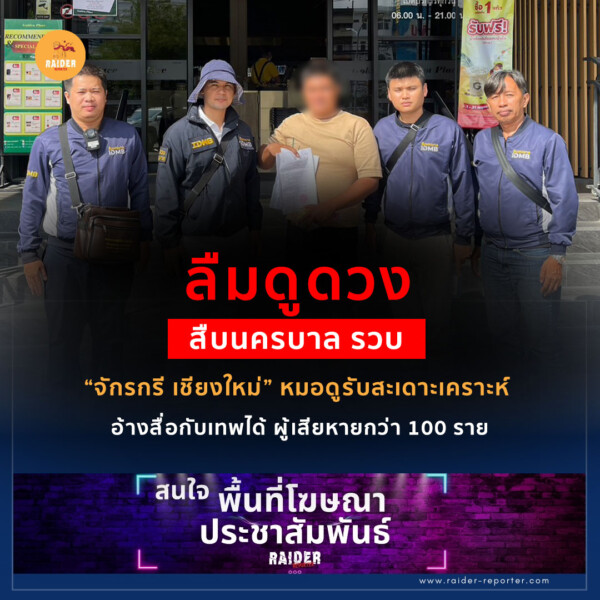 Raider-Reporter.com ข่าวไรเดอร์รีพอร์ตเตอร์ เกาะติดข่าวล่าสุด ทุกเหตุการณ์ ข่าวสังคมการเมือง ข่าวอาชญากรรม ข่าวด่วนวันนี้