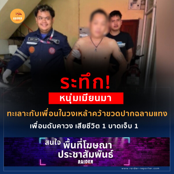 Raider-Reporter.com ข่าวไรเดอร์รีพอร์ตเตอร์ เกาะติดข่าวล่าสุด ทุกเหตุการณ์ ข่าวสังคมการเมือง ข่าวอาชญากรรม ข่าวด่วนวันนี้