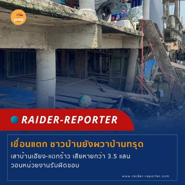 Raider-Reporter.com ข่าวไรเดอร์รีพอร์ตเตอร์ เกาะติดข่าวล่าสุด ทุกเหตุการณ์ ข่าวสังคมการเมือง ข่าวอาชญากรรม ข่าวด่วนวันนี้