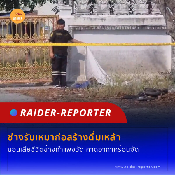 Raider-Reporter.com ข่าวไรเดอร์รีพอร์ตเตอร์ เกาะติดข่าวล่าสุด ทุกเหตุการณ์ ข่าวสังคมการเมือง ข่าวอาชญากรรม ข่าวด่วนวันนี้