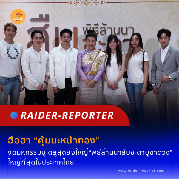 Raider-Reporter.com ข่าวไรเดอร์รีพอร์ตเตอร์ เกาะติดข่าวล่าสุด ทุกเหตุการณ์ ข่าวสังคมการเมือง ข่าวอาชญากรรม ข่าวด่วนวันนี้