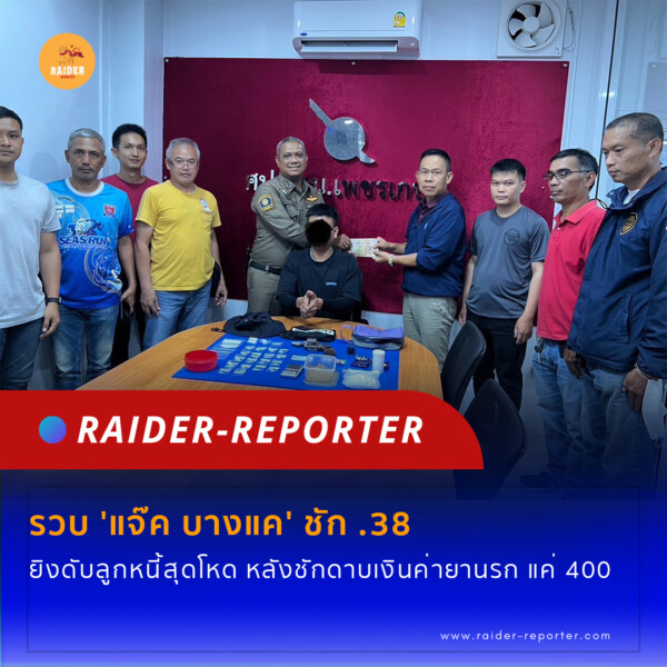 Raider-Reporter.com ข่าวไรเดอร์รีพอร์ตเตอร์ เกาะติดข่าวล่าสุด ทุกเหตุการณ์ ข่าวสังคมการเมือง ข่าวอาชญากรรม ข่าวด่วนวันนี้