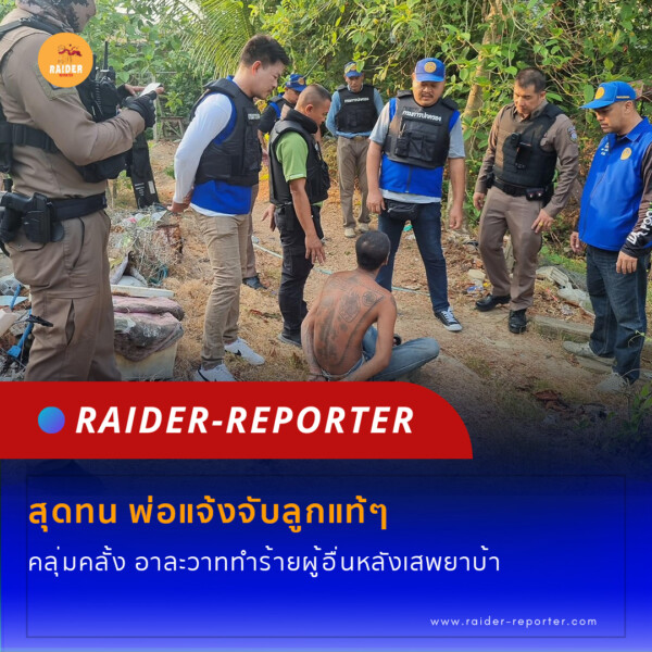 Raider-Reporter.com ข่าวไรเดอร์รีพอร์ตเตอร์ เกาะติดข่าวล่าสุด ทุกเหตุการณ์ ข่าวสังคมการเมือง ข่าวอาชญากรรม ข่าวด่วนวันนี้