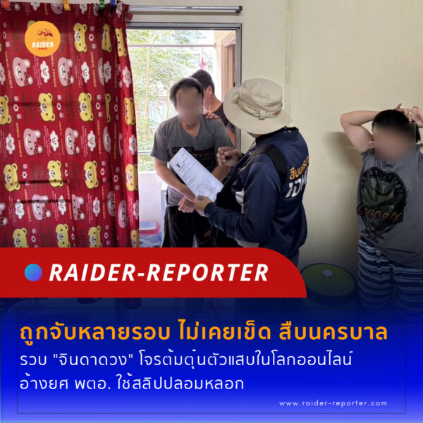 Raider-Reporter.com ข่าวไรเดอร์รีพอร์ตเตอร์ เกาะติดข่าวล่าสุด ทุกเหตุการณ์ ข่าวสังคมการเมือง ข่าวอาชญากรรม ข่าวด่วนวันนี้