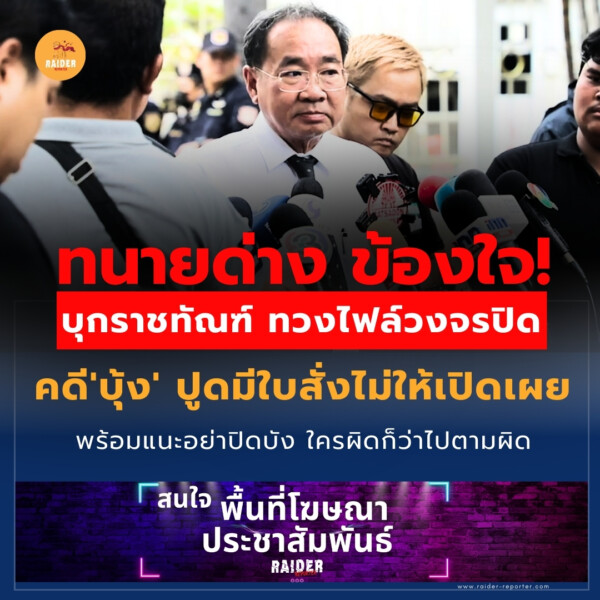 Raider-Reporter.com ข่าวไรเดอร์รีพอร์ตเตอร์ เกาะติดข่าวล่าสุด ทุกเหตุการณ์ ข่าวสังคมการเมือง ข่าวอาชญากรรม ข่าวด่วนวันนี้