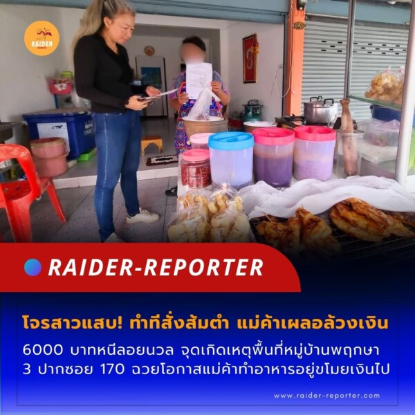 Raider-Reporter.com ข่าวไรเดอร์รีพอร์ตเตอร์ เกาะติดข่าวล่าสุด ทุกเหตุการณ์ ข่าวสังคมการเมือง ข่าวอาชญากรรม ข่าวด่วนวันนี้