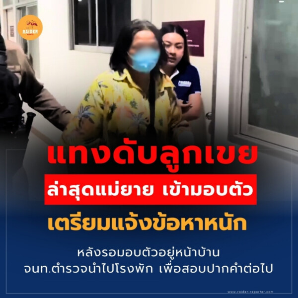 Raider-Reporter.com ข่าวไรเดอร์รีพอร์ตเตอร์ เกาะติดข่าวล่าสุด ทุกเหตุการณ์ ข่าวสังคมการเมือง ข่าวอาชญากรรม ข่าวด่วนวันนี้