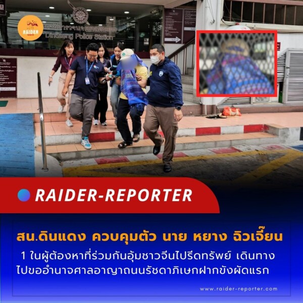 Raider-Reporter.com ข่าวไรเดอร์รีพอร์ตเตอร์ เกาะติดข่าวล่าสุด ทุกเหตุการณ์ ข่าวสังคมการเมือง ข่าวอาชญากรรม ข่าวด่วนวันนี้