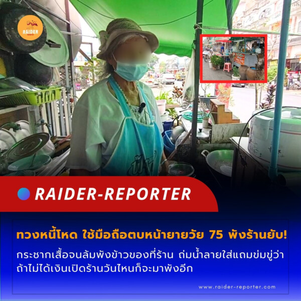 Raider-Reporter.com ข่าวไรเดอร์รีพอร์ตเตอร์ เกาะติดข่าวล่าสุด ทุกเหตุการณ์ ข่าวสังคมการเมือง ข่าวอาชญากรรม ข่าวด่วนวันนี้