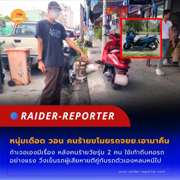 Raider-Reporter.com ข่าวไรเดอร์รีพอร์ตเตอร์ เกาะติดข่าวล่าสุด ทุกเหตุการณ์ ข่าวสังคมการเมือง ข่าวอาชญากรรม ข่าวด่วนวันนี้