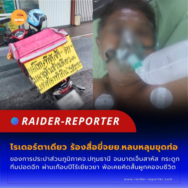 Raider-Reporter.com ข่าวไรเดอร์รีพอร์ตเตอร์ เกาะติดข่าวล่าสุด ทุกเหตุการณ์ ข่าวสังคมการเมือง ข่าวอาชญากรรม ข่าวด่วนวันนี้