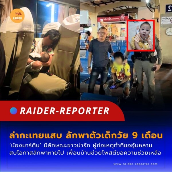 Raider-Reporter.com ข่าวไรเดอร์รีพอร์ตเตอร์ เกาะติดข่าวล่าสุด ทุกเหตุการณ์ ข่าวสังคมการเมือง ข่าวอาชญากรรม ข่าวด่วนวันนี้