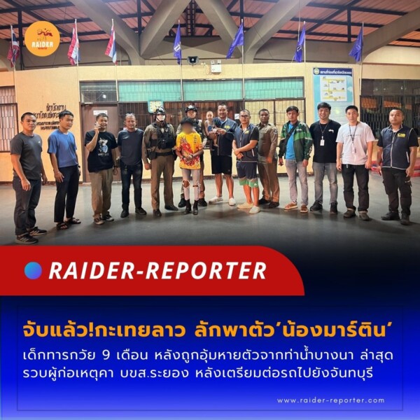 Raider-Reporter.com ข่าวไรเดอร์รีพอร์ตเตอร์ เกาะติดข่าวล่าสุด ทุกเหตุการณ์ ข่าวสังคมการเมือง ข่าวอาชญากรรม ข่าวด่วนวันนี้