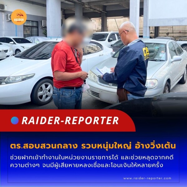 Raider-Reporter.com ข่าวไรเดอร์รีพอร์ตเตอร์ เกาะติดข่าวล่าสุด ทุกเหตุการณ์ ข่าวสังคมการเมือง ข่าวอาชญากรรม ข่าวด่วนวันนี้