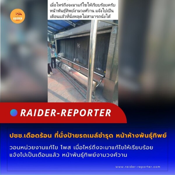 Raider-Reporter.com ข่าวไรเดอร์รีพอร์ตเตอร์ เกาะติดข่าวล่าสุด ทุกเหตุการณ์ ข่าวสังคมการเมือง ข่าวอาชญากรรม ข่าวด่วนวันนี้