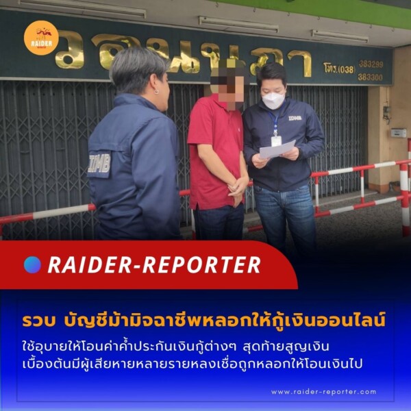 Raider-Reporter.com ข่าวไรเดอร์รีพอร์ตเตอร์ เกาะติดข่าวล่าสุด ทุกเหตุการณ์ ข่าวสังคมการเมือง ข่าวอาชญากรรม ข่าวด่วนวันนี้