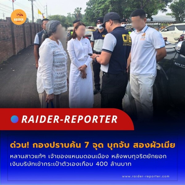 Raider-Reporter.com ข่าวไรเดอร์รีพอร์ตเตอร์ เกาะติดข่าวล่าสุด ทุกเหตุการณ์ ข่าวสังคมการเมือง ข่าวอาชญากรรม ข่าวด่วนวันนี้