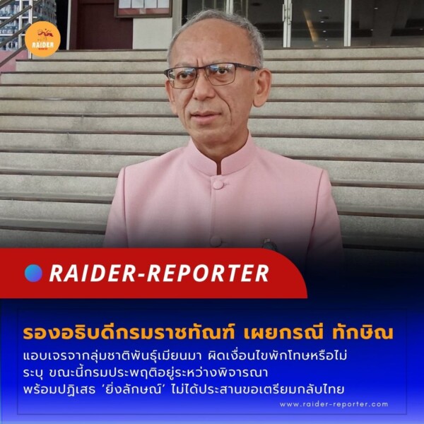 Raider-Reporter.com ข่าวไรเดอร์รีพอร์ตเตอร์ เกาะติดข่าวล่าสุด ทุกเหตุการณ์ ข่าวสังคมการเมือง ข่าวอาชญากรรม ข่าวด่วนวันนี้