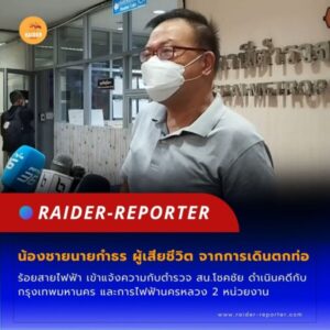 Raider-Reporter.com ข่าวไรเดอร์รีพอร์ตเตอร์ เกาะติดข่าวล่าสุด ทุกเหตุการณ์ ข่าวสังคมการเมือง ข่าวอาชญากรรม ข่าวด่วนวันนี้