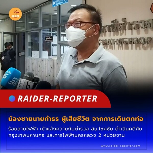 Raider-Reporter.com ข่าวไรเดอร์รีพอร์ตเตอร์ เกาะติดข่าวล่าสุด ทุกเหตุการณ์ ข่าวสังคมการเมือง ข่าวอาชญากรรม ข่าวด่วนวันนี้