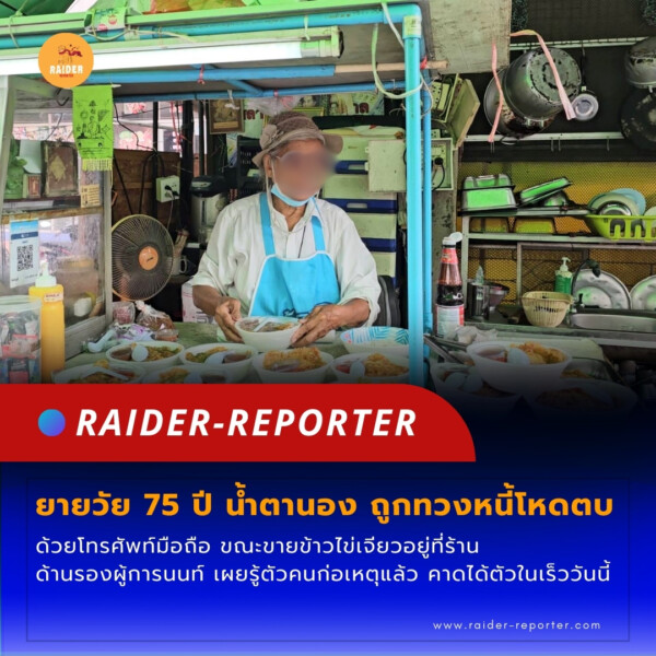 Raider-Reporter.com ข่าวไรเดอร์รีพอร์ตเตอร์ เกาะติดข่าวล่าสุด ทุกเหตุการณ์ ข่าวสังคมการเมือง ข่าวอาชญากรรม ข่าวด่วนวันนี้