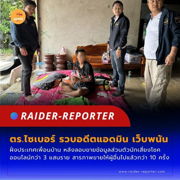 Raider-Reporter.com ข่าวไรเดอร์รีพอร์ตเตอร์ เกาะติดข่าวล่าสุด ทุกเหตุการณ์ ข่าวสังคมการเมือง ข่าวอาชญากรรม ข่าวด่วนวันนี้