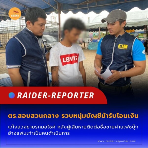 Raider-Reporter.com ข่าวไรเดอร์รีพอร์ตเตอร์ เกาะติดข่าวล่าสุด ทุกเหตุการณ์ ข่าวสังคมการเมือง ข่าวอาชญากรรม ข่าวด่วนวันนี้