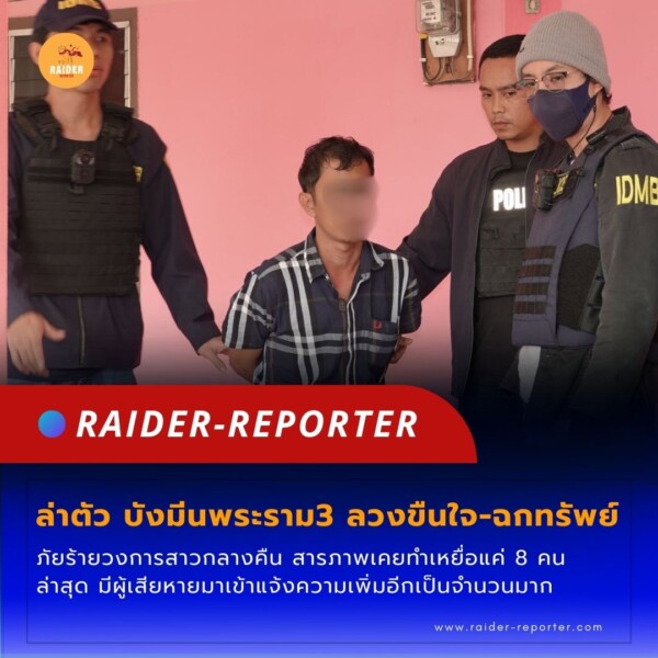 Raider-Reporter.com ข่าวไรเดอร์รีพอร์ตเตอร์ เกาะติดข่าวล่าสุด ทุกเหตุการณ์ ข่าวสังคมการเมือง ข่าวอาชญากรรม ข่าวด่วนวันนี้