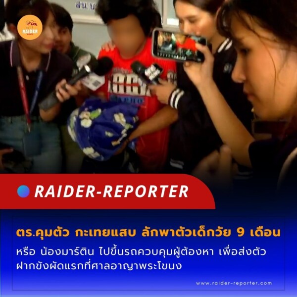 Raider-Reporter.com ข่าวไรเดอร์รีพอร์ตเตอร์ เกาะติดข่าวล่าสุด ทุกเหตุการณ์ ข่าวสังคมการเมือง ข่าวอาชญากรรม ข่าวด่วนวันนี้