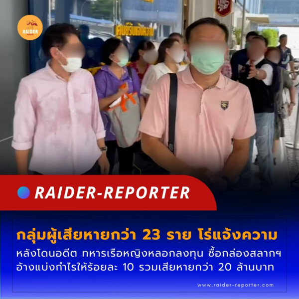 Raider-Reporter.com ข่าวไรเดอร์รีพอร์ตเตอร์ เกาะติดข่าวล่าสุด ทุกเหตุการณ์ ข่าวสังคมการเมือง ข่าวอาชญากรรม ข่าวด่วนวันนี้