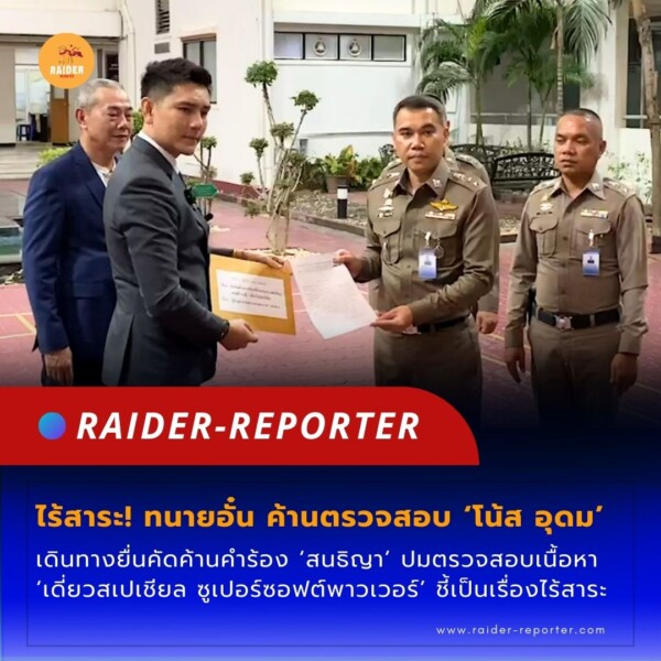 Raider-Reporter.com ข่าวไรเดอร์รีพอร์ตเตอร์ เกาะติดข่าวล่าสุด ทุกเหตุการณ์ ข่าวสังคมการเมือง ข่าวอาชญากรรม ข่าวด่วนวันนี้