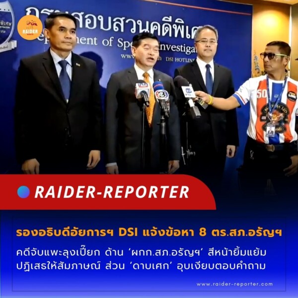 Raider-Reporter.com ข่าวไรเดอร์รีพอร์ตเตอร์ เกาะติดข่าวล่าสุด ทุกเหตุการณ์ ข่าวสังคมการเมือง ข่าวอาชญากรรม ข่าวด่วนวันนี้