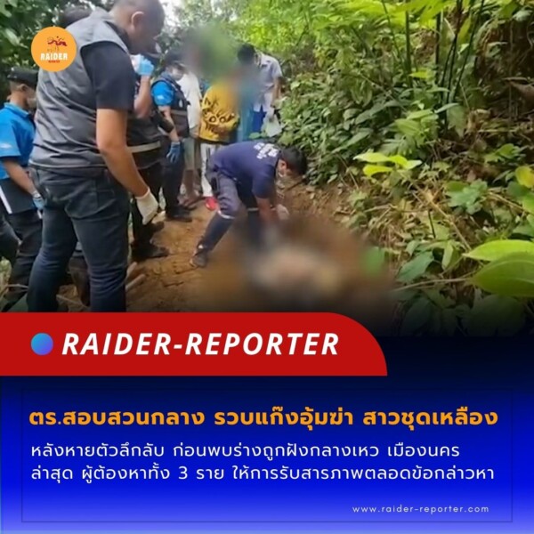 Raider-Reporter.com ข่าวไรเดอร์รีพอร์ตเตอร์ เกาะติดข่าวล่าสุด ทุกเหตุการณ์ ข่าวสังคมการเมือง ข่าวอาชญากรรม ข่าวด่วนวันนี้