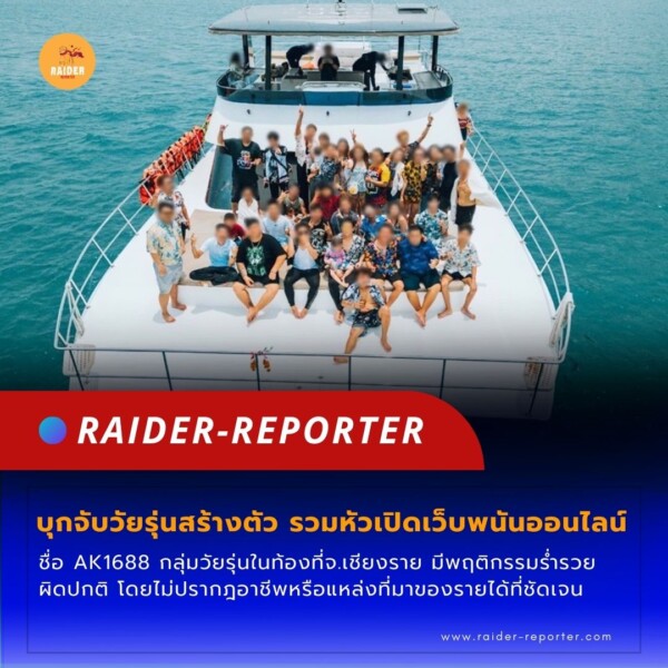 Raider-Reporter.com ข่าวไรเดอร์รีพอร์ตเตอร์ เกาะติดข่าวล่าสุด ทุกเหตุการณ์ ข่าวสังคมการเมือง ข่าวอาชญากรรม ข่าวด่วนวันนี้