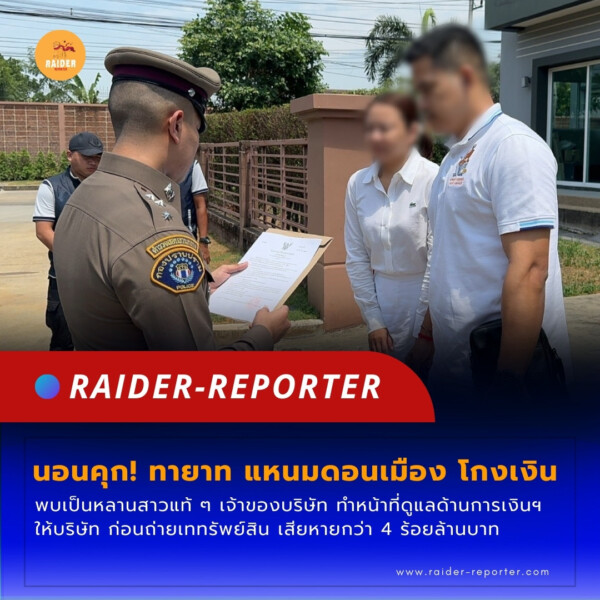 Raider-Reporter.com ข่าวไรเดอร์รีพอร์ตเตอร์ เกาะติดข่าวล่าสุด ทุกเหตุการณ์ ข่าวสังคมการเมือง ข่าวอาชญากรรม ข่าวด่วนวันนี้