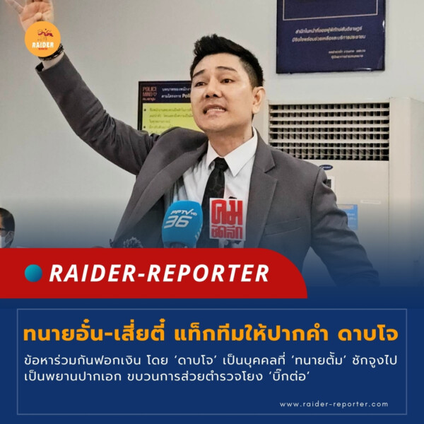 Raider-Reporter.com ข่าวไรเดอร์รีพอร์ตเตอร์ เกาะติดข่าวล่าสุด ทุกเหตุการณ์ ข่าวสังคมการเมือง ข่าวอาชญากรรม ข่าวด่วนวันนี้