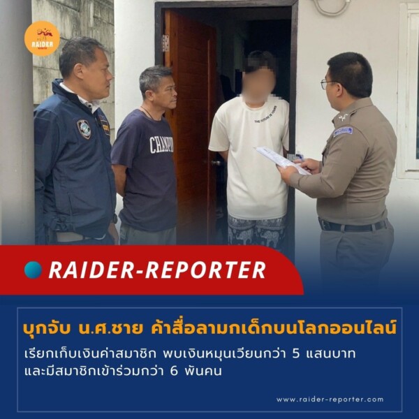 Raider-Reporter.com ข่าวไรเดอร์รีพอร์ตเตอร์ เกาะติดข่าวล่าสุด ทุกเหตุการณ์ ข่าวสังคมการเมือง ข่าวอาชญากรรม ข่าวด่วนวันนี้