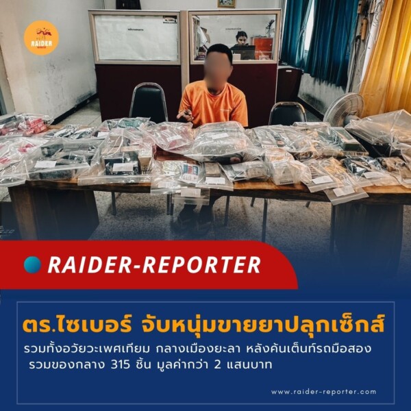 Raider-Reporter.com ข่าวไรเดอร์รีพอร์ตเตอร์ เกาะติดข่าวล่าสุด ทุกเหตุการณ์ ข่าวสังคมการเมือง ข่าวอาชญากรรม ข่าวด่วนวันนี้