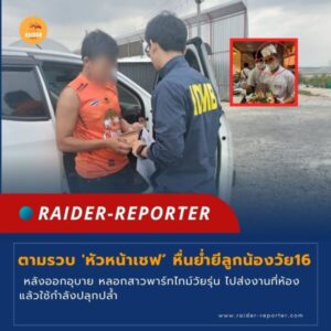 Raider-Reporter.com ข่าวไรเดอร์รีพอร์ตเตอร์ เกาะติดข่าวล่าสุด ทุกเหตุการณ์ ข่าวสังคมการเมือง ข่าวอาชญากรรม ข่าวด่วนวันนี้