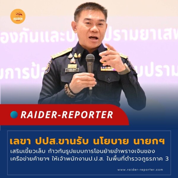 Raider-Reporter.com ข่าวไรเดอร์รีพอร์ตเตอร์ เกาะติดข่าวล่าสุด ทุกเหตุการณ์ ข่าวสังคมการเมือง ข่าวอาชญากรรม ข่าวด่วนวันนี้