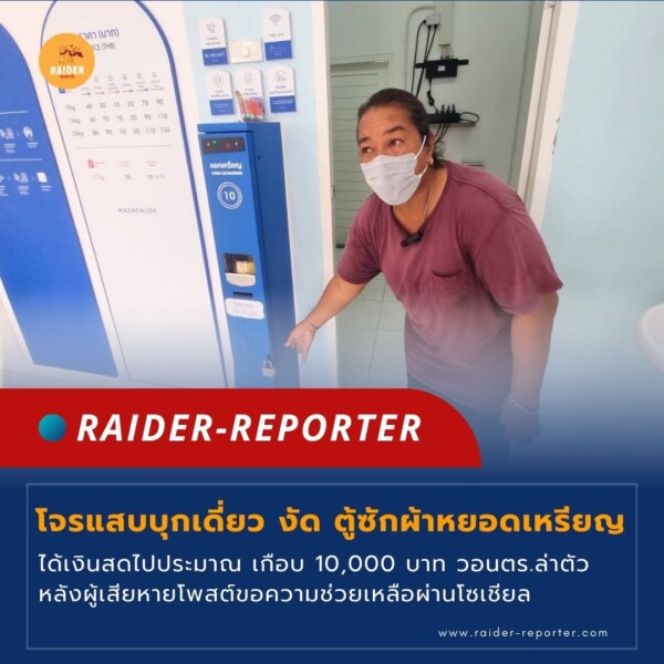 Raider-Reporter.com ข่าวไรเดอร์รีพอร์ตเตอร์ เกาะติดข่าวล่าสุด ทุกเหตุการณ์ ข่าวสังคมการเมือง ข่าวอาชญากรรม ข่าวด่วนวันนี้