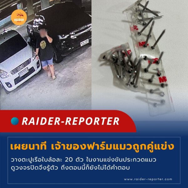 Raider-Reporter.com ข่าวไรเดอร์รีพอร์ตเตอร์ เกาะติดข่าวล่าสุด ทุกเหตุการณ์ ข่าวสังคมการเมือง ข่าวอาชญากรรม ข่าวด่วนวันนี้