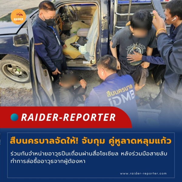 Raider-Reporter.com ข่าวไรเดอร์รีพอร์ตเตอร์ เกาะติดข่าวล่าสุด ทุกเหตุการณ์ ข่าวสังคมการเมือง ข่าวอาชญากรรม ข่าวด่วนวันนี้