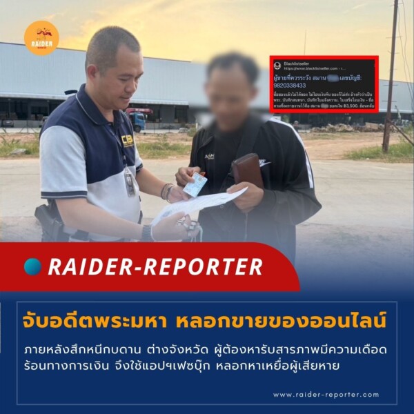 Raider-Reporter.com ข่าวไรเดอร์รีพอร์ตเตอร์ เกาะติดข่าวล่าสุด ทุกเหตุการณ์ ข่าวสังคมการเมือง ข่าวอาชญากรรม ข่าวด่วนวันนี้