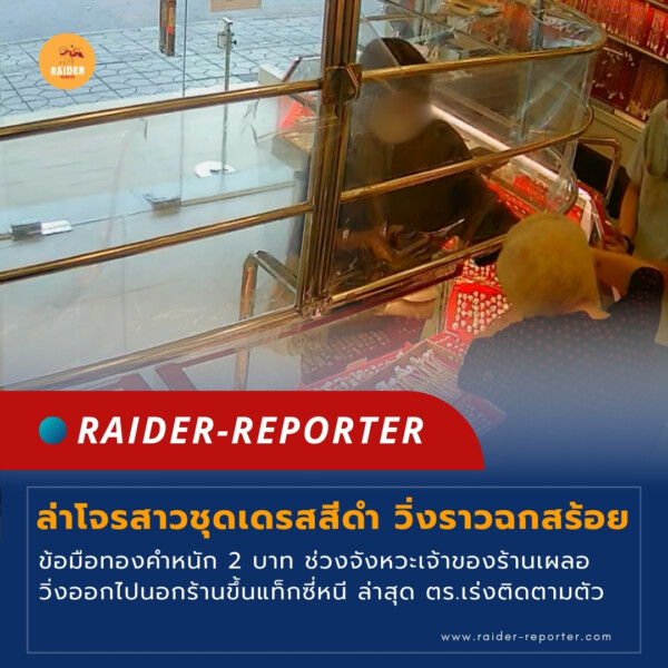 Raider-Reporter.com ข่าวไรเดอร์รีพอร์ตเตอร์ เกาะติดข่าวล่าสุด ทุกเหตุการณ์ ข่าวสังคมการเมือง ข่าวอาชญากรรม ข่าวด่วนวันนี้