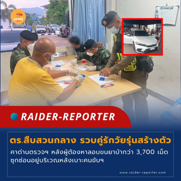 Raider-Reporter.com ข่าวไรเดอร์รีพอร์ตเตอร์ เกาะติดข่าวล่าสุด ทุกเหตุการณ์ ข่าวสังคมการเมือง ข่าวอาชญากรรม ข่าวด่วนวันนี้