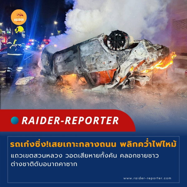 Raider-Reporter.com ข่าวไรเดอร์รีพอร์ตเตอร์ เกาะติดข่าวล่าสุด ทุกเหตุการณ์ ข่าวสังคมการเมือง ข่าวอาชญากรรม ข่าวด่วนวันนี้