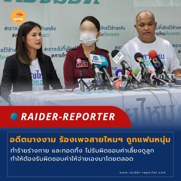 Raider-Reporter.com ข่าวไรเดอร์รีพอร์ตเตอร์ เกาะติดข่าวล่าสุด ทุกเหตุการณ์ ข่าวสังคมการเมือง ข่าวอาชญากรรม ข่าวด่วนวันนี้